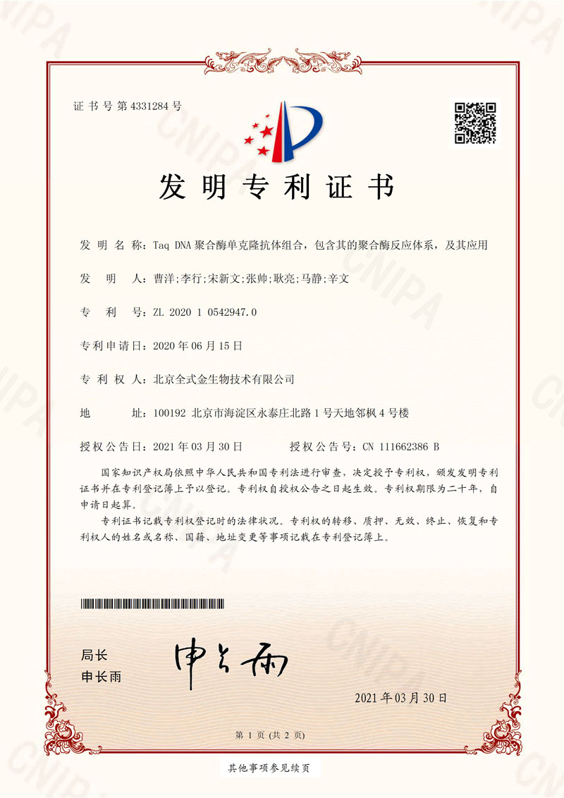 喜訊：全式金獲一項(xiàng)發(fā)明專利授權(quán)--“Taq DNA聚合酶單克隆抗體組合，包含其的聚合酶反應(yīng)體系，及其應(yīng)用”