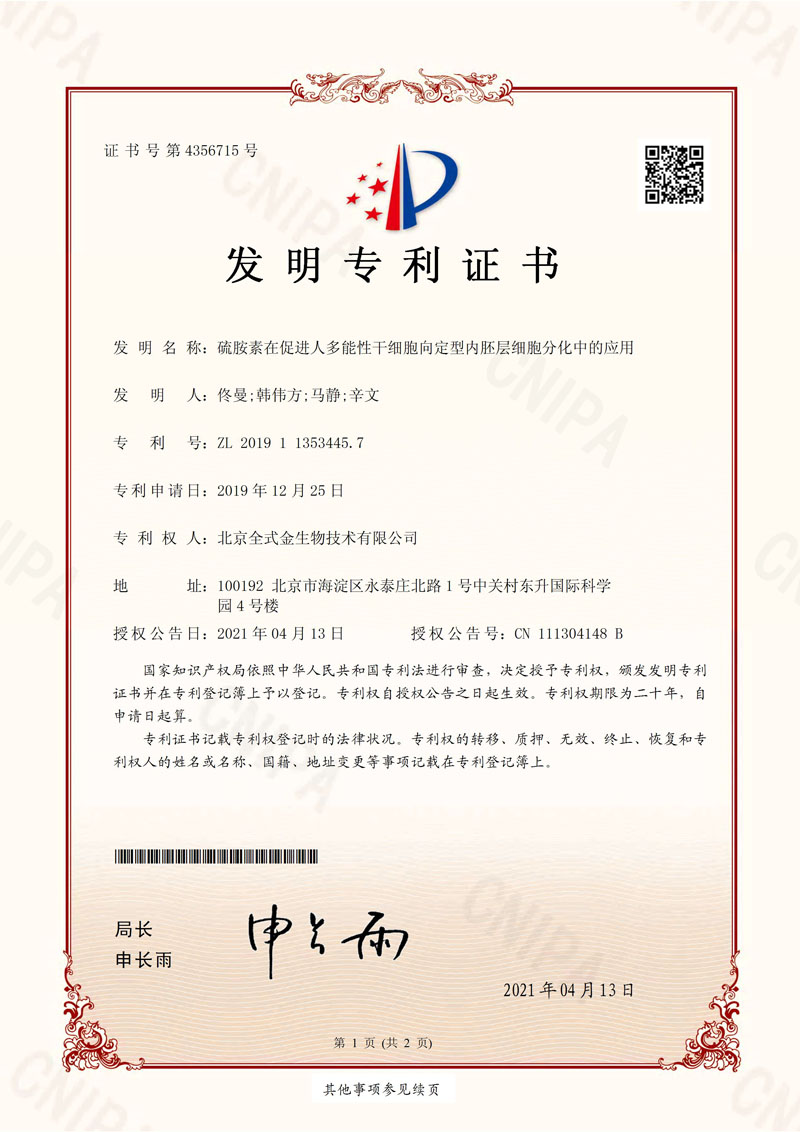 喜訊：全式金獲一項(xiàng)發(fā)明專(zhuān)利授權(quán)--“硫胺素在促進(jìn)人多能性干細(xì)胞向定型內(nèi)胚層細(xì)胞分化中的應(yīng)用”
