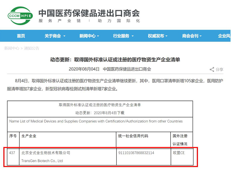喜訊頻傳！全式金新冠檢測試劑盒列入商務(wù)部白名單！