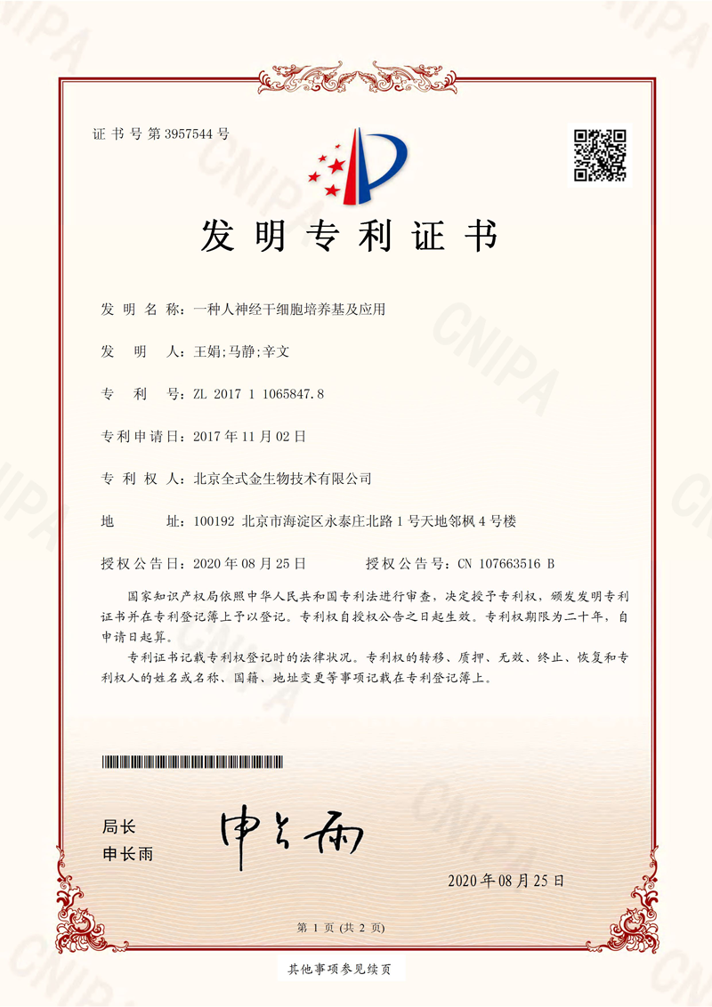 喜訊：全式金獲一項發(fā)明專利授權--“一種人神經干細胞培養(yǎng)基及應用”