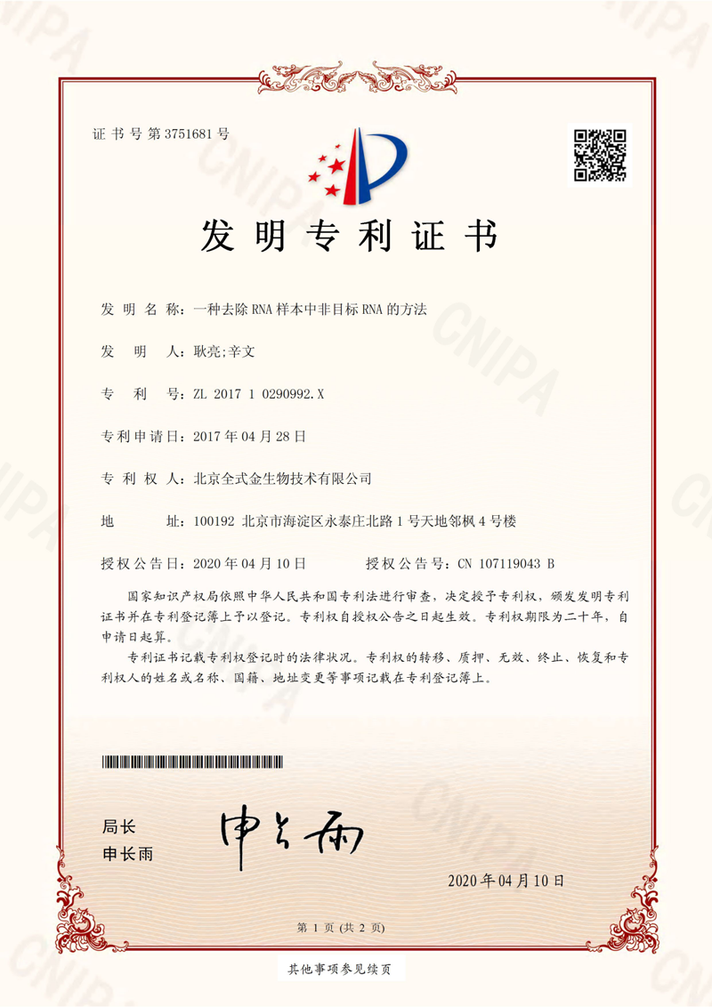 喜訊：全式金獲一項發(fā)明專利授權--“一種去除RNA樣本中非目標RNA的方法”