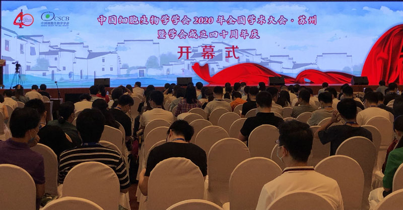 全式金成功參展中國細胞生物學學會2020年全國學術(shù)會議暨學會成立四十周年慶