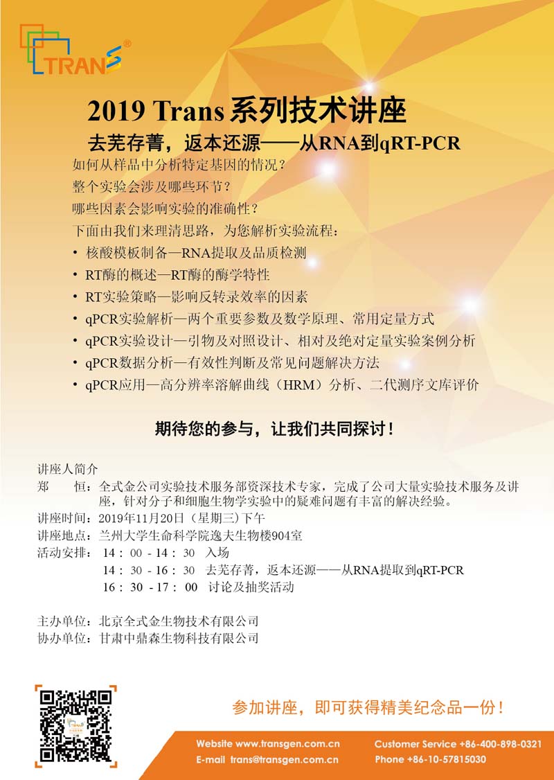 2019 Trans系列技術(shù)講座之一百四十九---蘭州大學