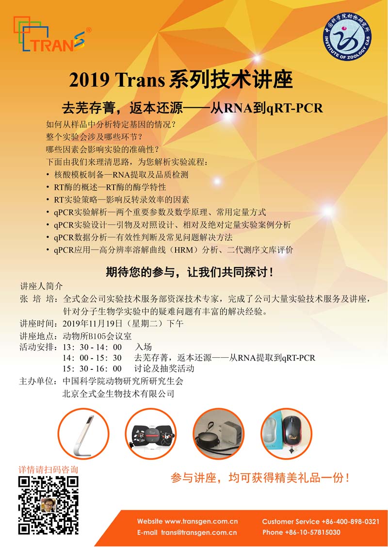 2019 Trans系列技術(shù)講座之一百四十五---中國科學院動物研究所