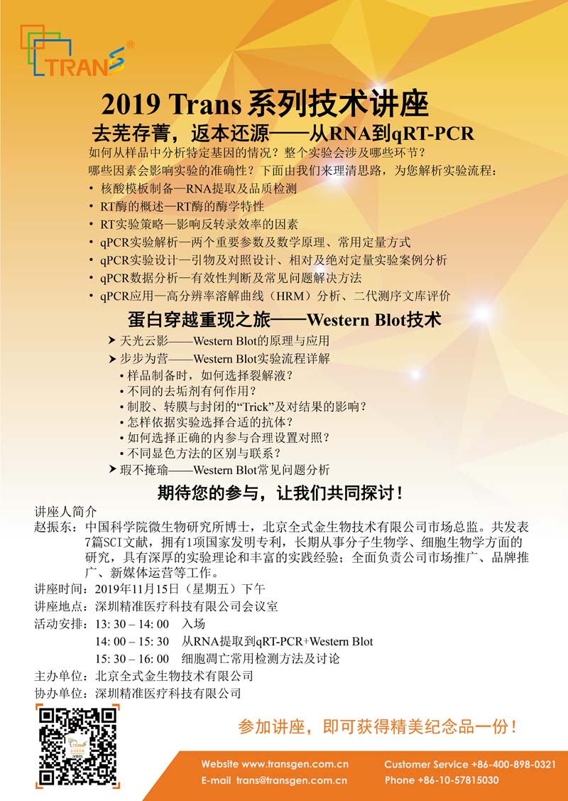 2019 Trans系列技術講座之一百四十二---深圳精準醫(yī)療科技有限公司