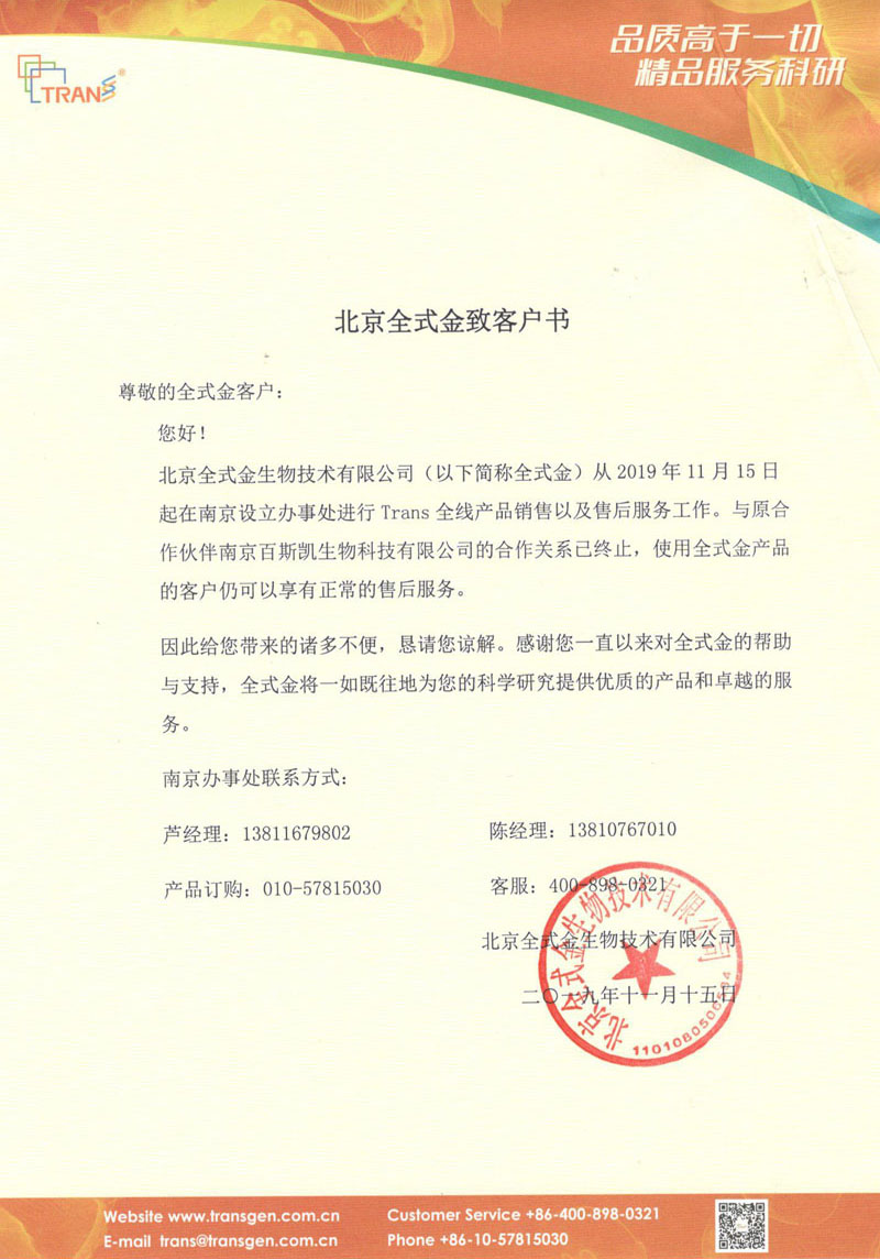 北京全式金生物技術有限公司致客戶書