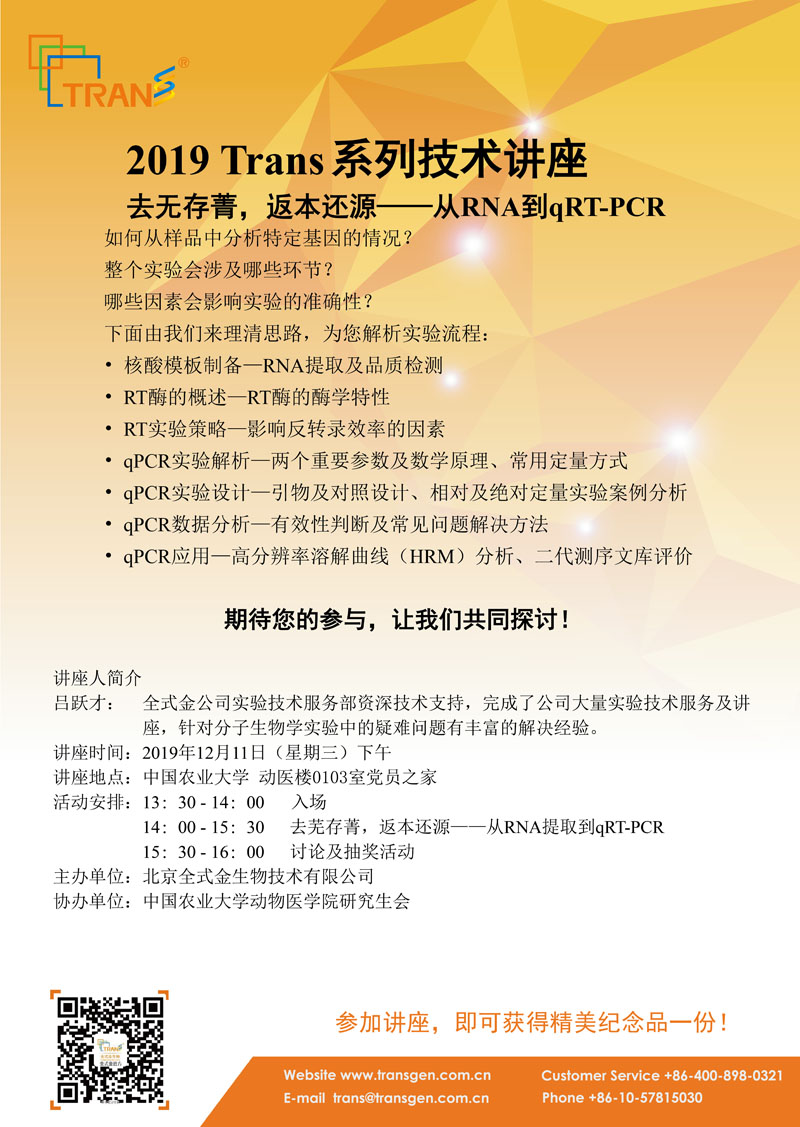 2019 Trans系列技術(shù)講座之一百五十五---中國農(nóng)業(yè)大學