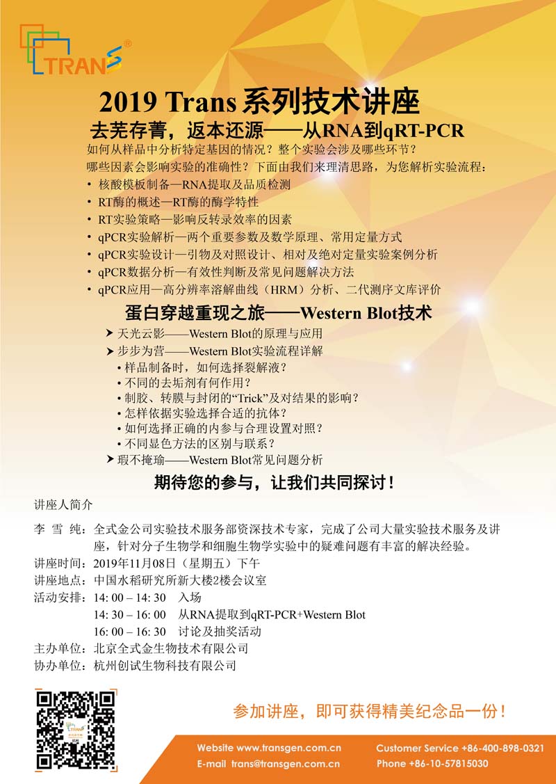 2019 Trans系列技術(shù)講座之一百三十七---中國(guó)水稻研究所