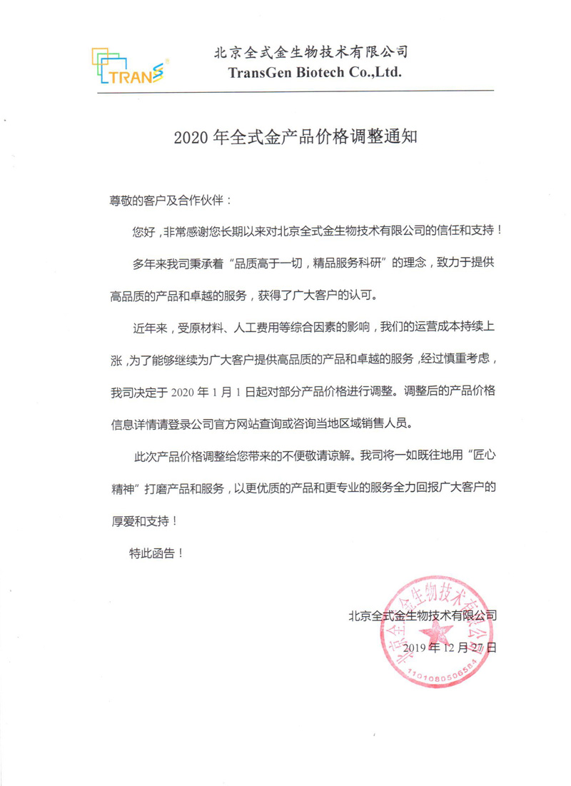 2020年全式金產(chǎn)品價格調整通知