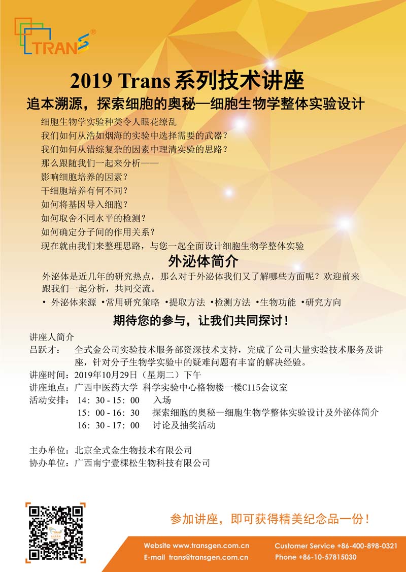 2019 Trans系列技術講座之一百二十七---廣西中醫(yī)藥大學