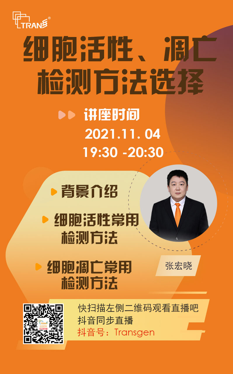 【講座直播】細(xì)胞活性、凋亡檢測(cè)方法選擇