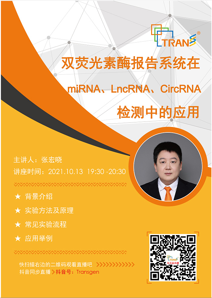 【講座直播】雙熒光素酶報(bào)告系統(tǒng)在miRNA、LncRNA、CircRNA檢測(cè)中的應(yīng)用