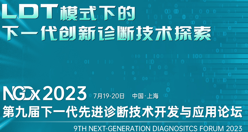 全式金成功參展NGDx 2023第九屆下一代先進診斷技術(shù)開發(fā)與應用論壇